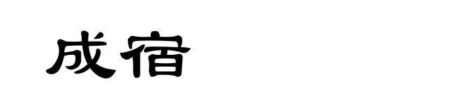 成宿