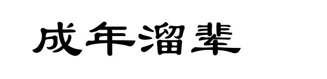 成年溜辈
