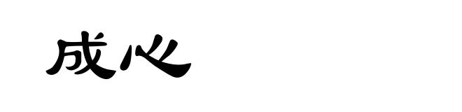 成心