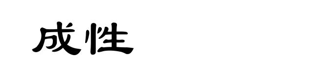 成性