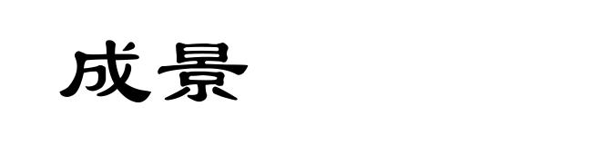 成景