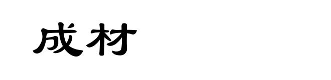 成材