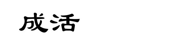 成活