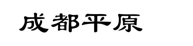 成都平原