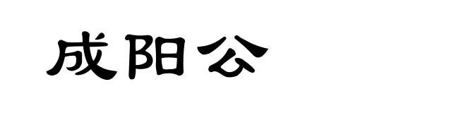 成阳公