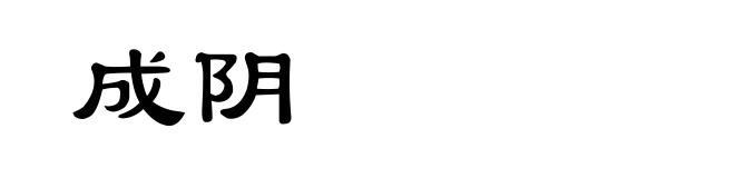 成阴