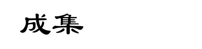 成集