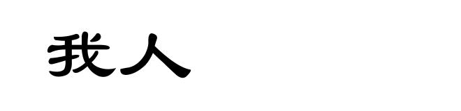 我人