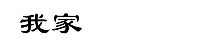 我家