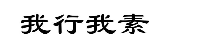 我行我素