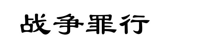 战争罪行