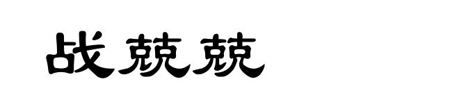 战兢兢