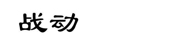 战动