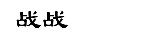 战战