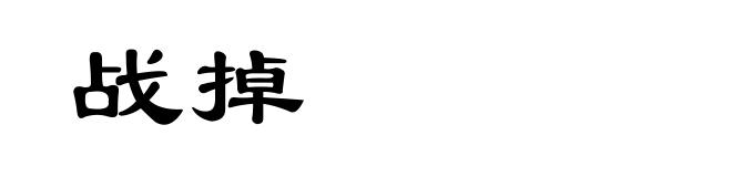 战掉