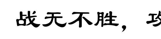 战无不胜，攻无不克