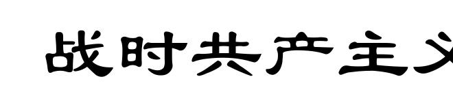 战时共产主义