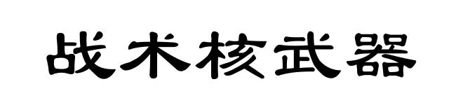 战术核武器