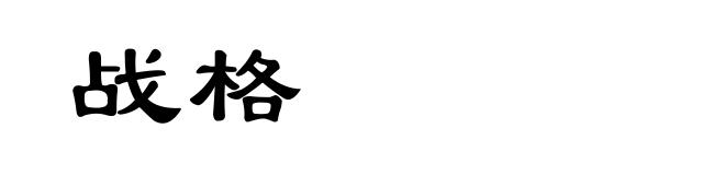 战格