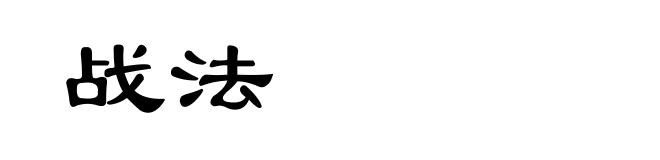 战法