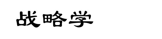 战略学