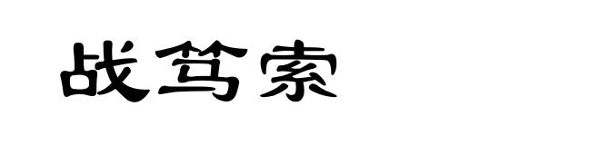 战笃索