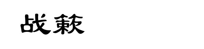 战簌