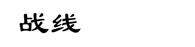 战线