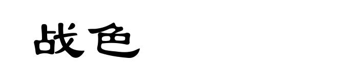 战色