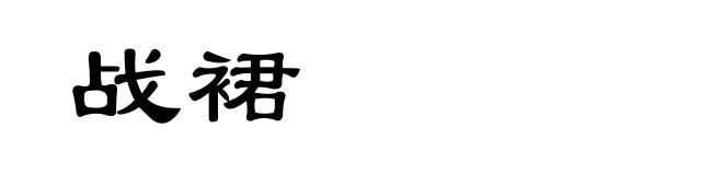 战裙