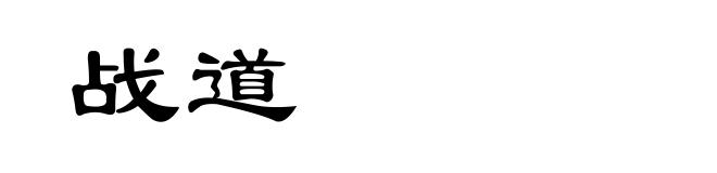 战道