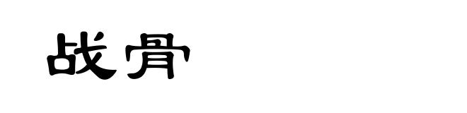 战骨