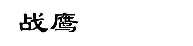 战鹰