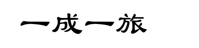 一成一旅