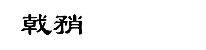 戟矟