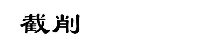 截削