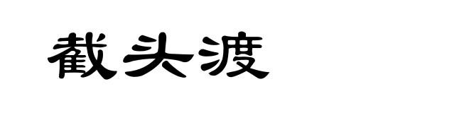 截头渡
