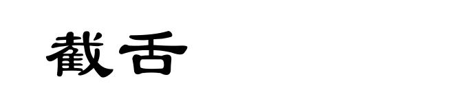 截舌