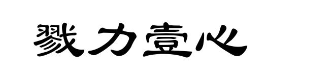 戮力壹心
