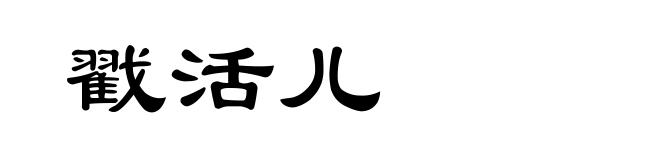 戳活儿