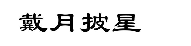 戴月披星