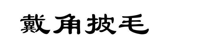 戴角披毛