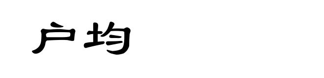 户均
