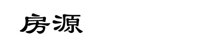 房源