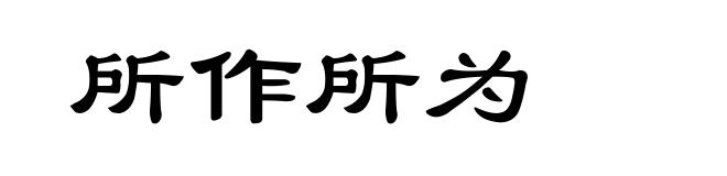 所作所为