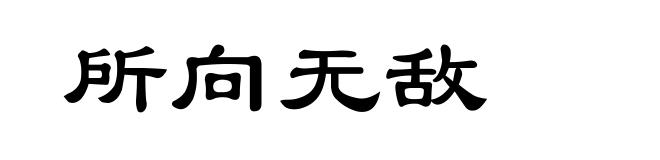 所向无敌