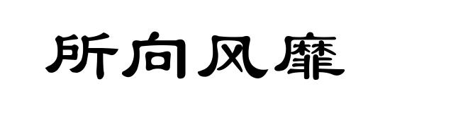 所向风靡