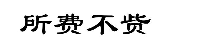 所费不赀