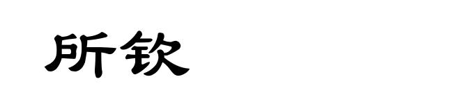 所钦