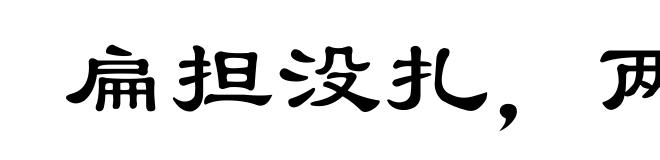 扁担没扎,两头打塌